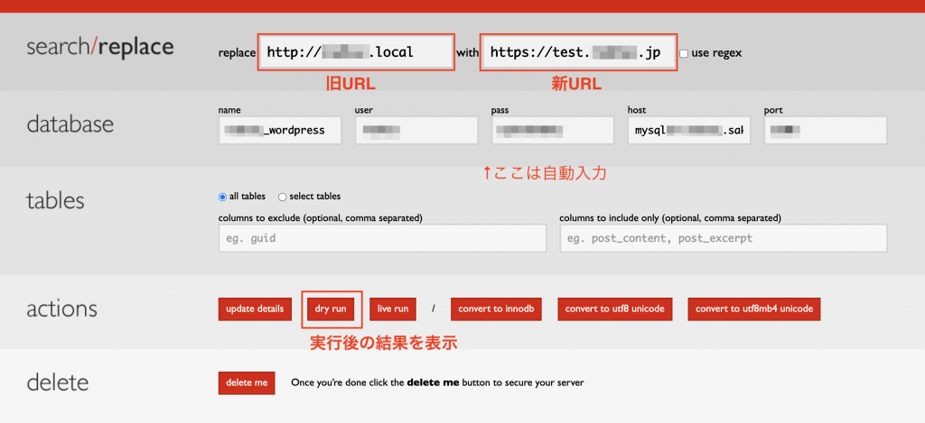 Search Replace DBの操作画面