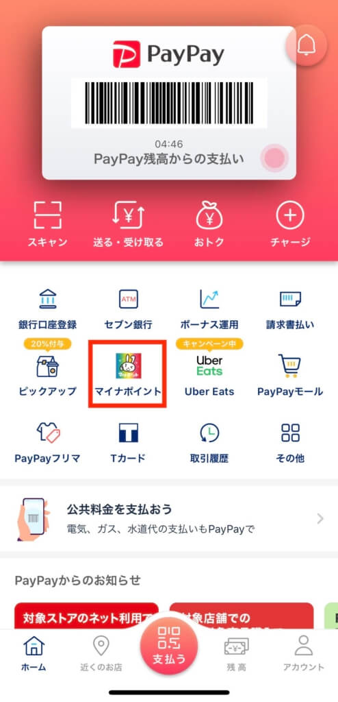 PayPayアプリ起動