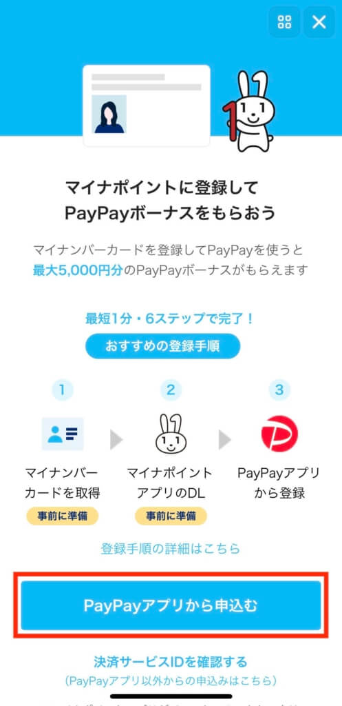 PayPayアプリから申し込む