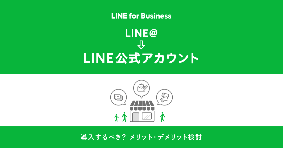 LINE for business LINE@→LINE公式アカウント 導入するべき？メリット・デメリット検討