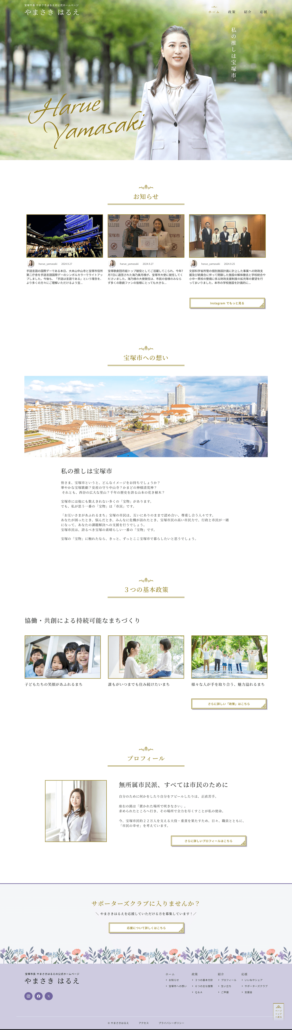 宝塚市長 やまさきはるえの公式ホームページ